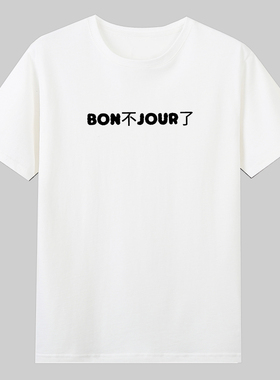 绷蹦不住了bon不jour了趣味中式法语短袖T恤夏季纯棉Bonjour男女