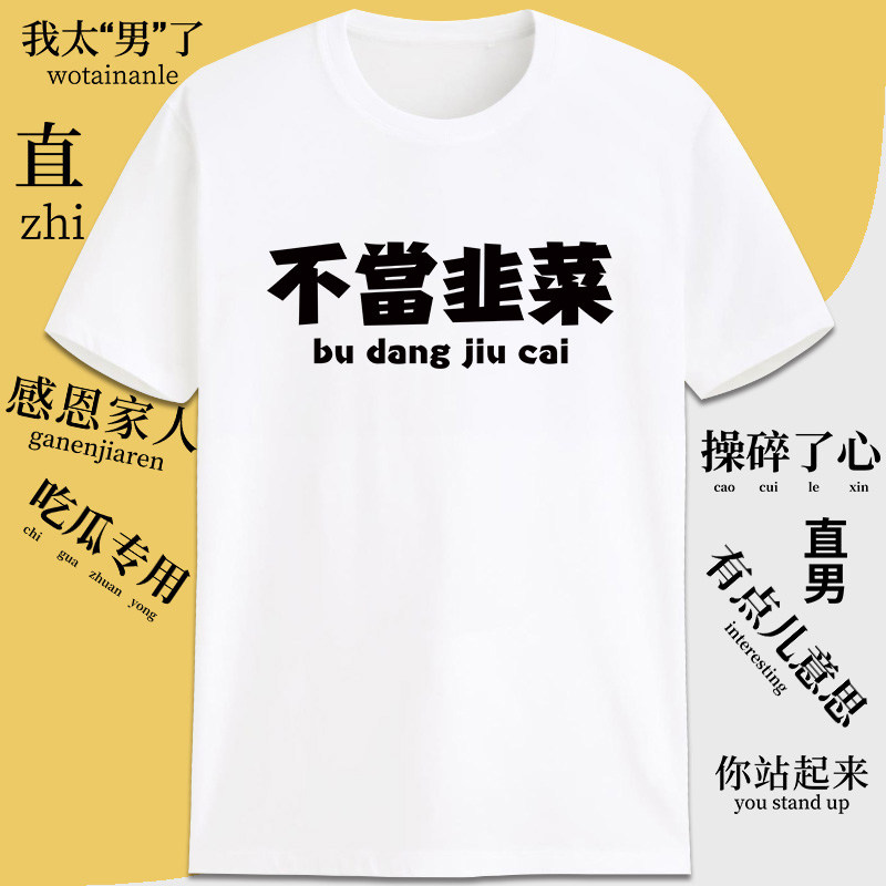 定调X直男财经问题不大你站起来操碎了心不当韭菜吃瓜专用t恤定制