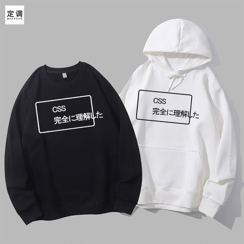CSS完全理解幽默可爱有趣程序员极客创意个性圆领卫衣帽衫diy