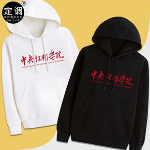 中央戏精学院恶搞笑有趣味幽默ulzzang宽松套头卫衣连帽定制加绒