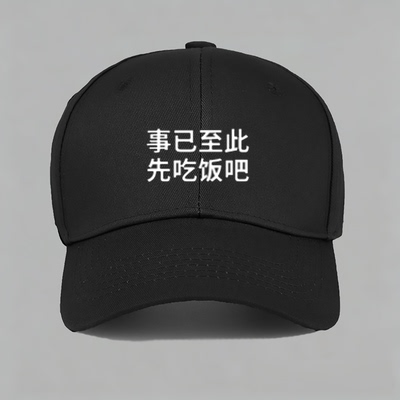 事已至此先吃饭吧有趣味幽默搞笑文字棒球帽子水洗鸭舌帽