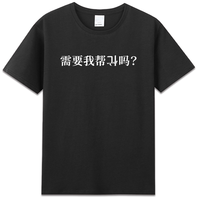 需要我帮倒忙吗文字印花