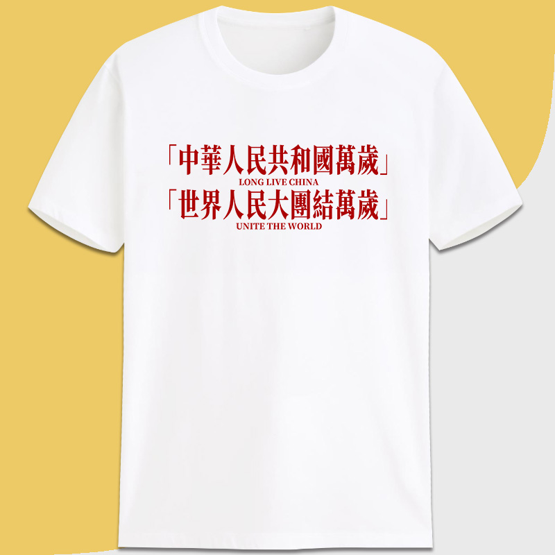 中国万岁世界人民大团结爱国潮红色口号复古纯棉短袖t恤定制印字