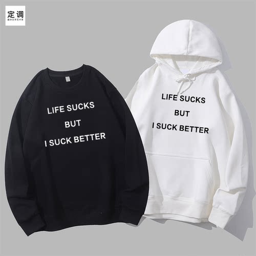 LIFE SUCKS BUT I SUCK BETTER英文字母印花欧美圆领卫衣帽衫