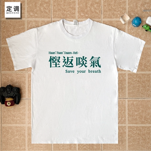 悭返啖气老广粤语文字趣味宽松广东话港味文化短袖纯棉T恤宽松衣