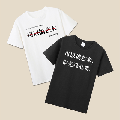 可以搞艺术但是没必要有趣味恶搞笑丧感文字t恤纯棉短袖圆领衣服