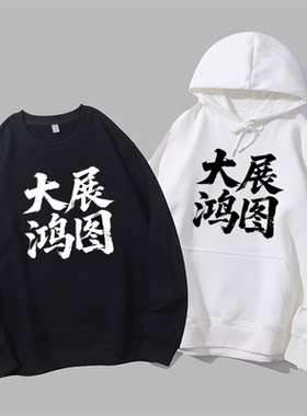 大展鸿图宏图八方来财说唱揽佬cos衣服文字圆领卫衣连帽衫