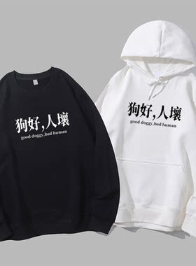 网络梗狗好人坏流行语可爱文字创意宽松男女潮圆领卫衣帽衫diy