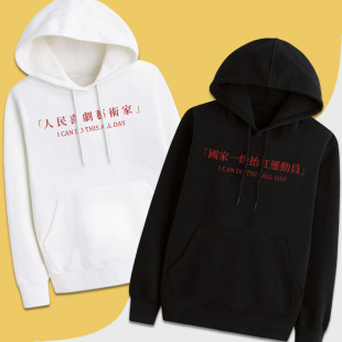 国家一级抬杠运动员人民喜剧艺术家有趣味印字卫衣定制加绒连帽衫