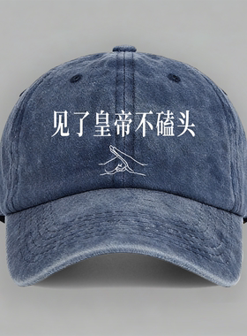 见了皇帝不磕头有态度创意设计文字口号slogan棒球帽做旧鸭舌帽子