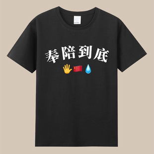 奉陪到底emoji中国美国关税爱国正能量男女童棉圆领宽松短袖T恤潮