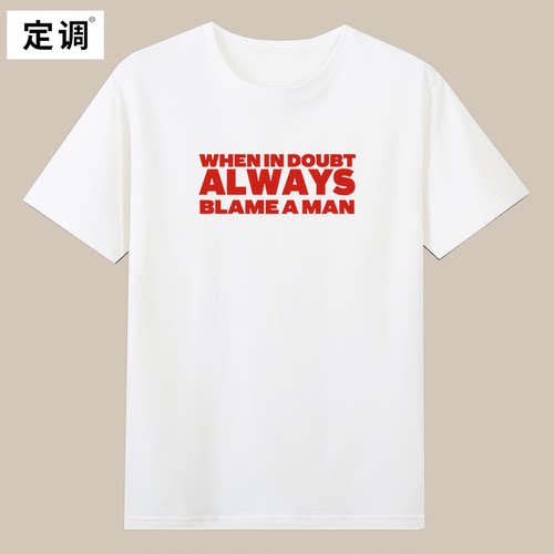 When in Doubt ALWAYS Blame a Man趣味英文短袖T恤夏季纯棉女