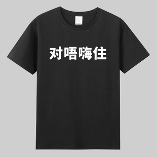 对唔嗨住sorry对不起老广粤语港味t恤短袖纯棉宽松男女短袖衣服