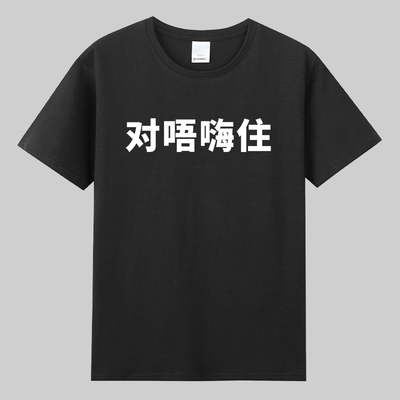 对唔嗨住sorry对不起老