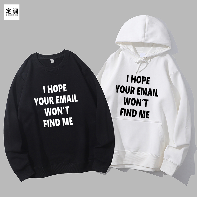 I HOPE YOUR EMAIL WON’T FIND ME职场电子邮件工作圆领卫衣帽衫