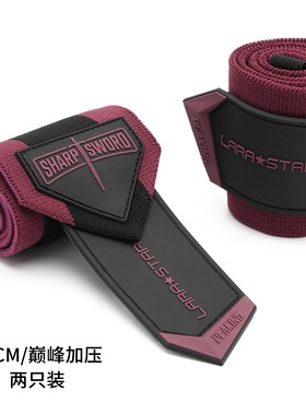 劳拉之星0622陈康利剑巅峰健身护腕男加压扭伤女护手腕运动卧推助