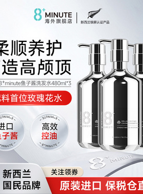 新西兰8+minute 8分钟鱼子酱洗发水控油蓬松去屑止痒柔顺保湿官方