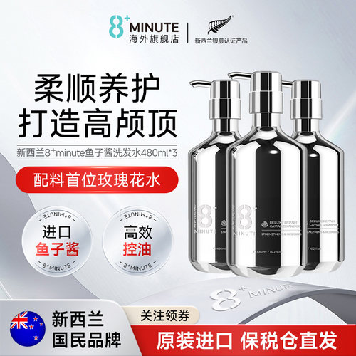8+Minute鱼子酱控油洗发水蓬松
