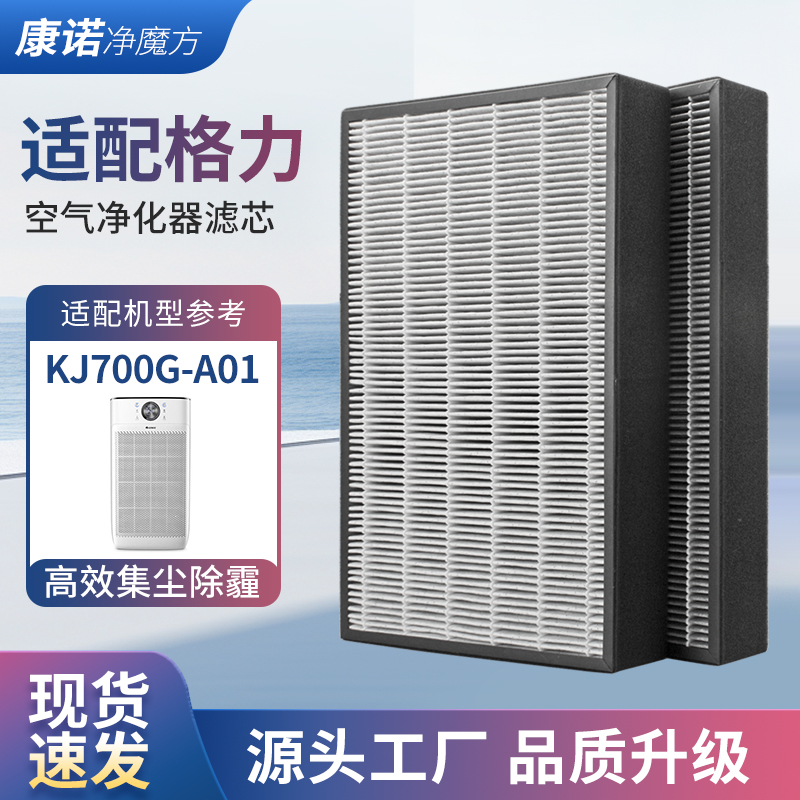 适配格力空气净化器过滤芯KJ700G-A01除醛夹碳复合过滤网套装