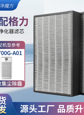 适配格力空气净化器过滤芯KJ700G-A01除醛夹碳复合过滤网套装