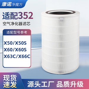 适配352空气净化器滤芯x50/x60/x60s/x66c/x63c/x50s/除醛过滤网