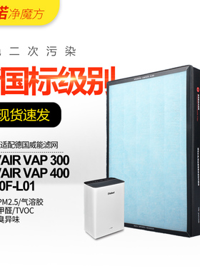 适配德国威能空气净化器过滤网PurVAIR-VAP-400除PM2.5除甲醛滤芯