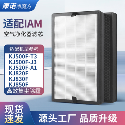 适配IAM空气净化器KJ580F滤芯800F/770/850/830/500F/520/210滤网