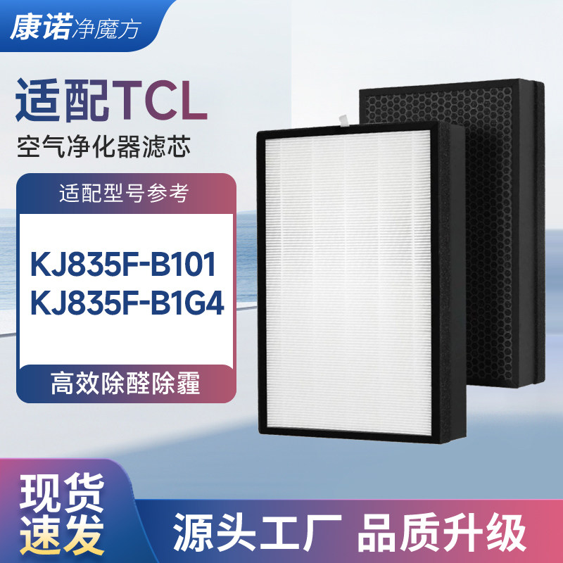 适配TCL空气净化器过滤网KJ835F-B1滤芯除醛除PM2.5套装TKJ/B101