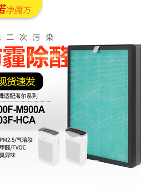 适配海尔空气净化器KJ200F-M900A/KJ203F-HCA过滤网除醛雾霾滤芯