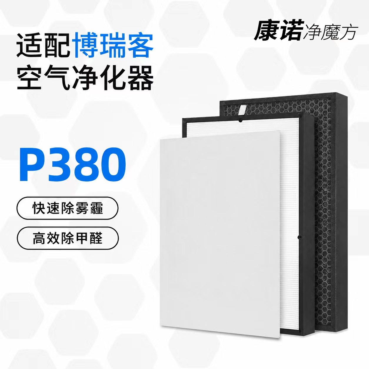 博瑞客瑞士空气净化器过滤网P380