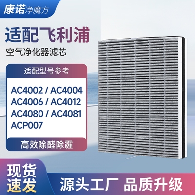 适配飞利浦净化器过滤芯ac4012