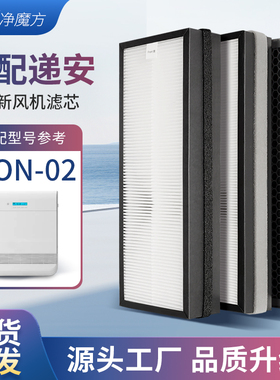 适配递安挂壁新风机TION-02/3S过滤网套装中高效活性炭滤芯除甲醛