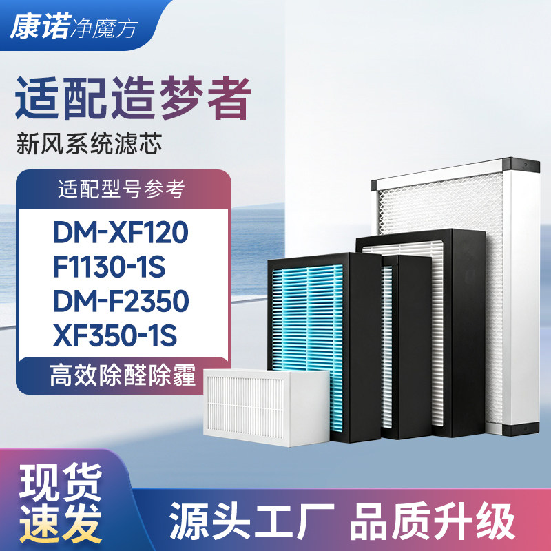 适配造梦者新风机滤芯DM-XF120/220-1S滤网F1220/F1300/1110-1S-F