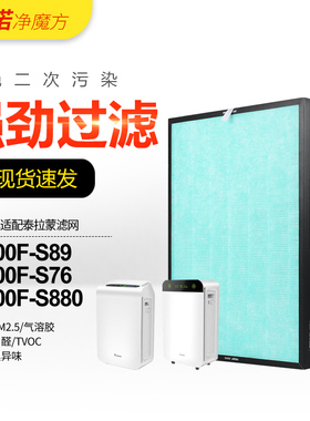 适配泰拉蒙空气净化器滤网KJ600F-S89/KJ600F-S880复合滤芯AF399