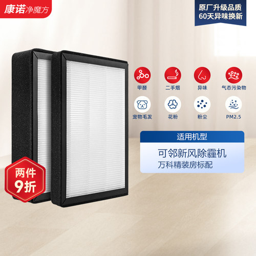 适配万科/可邻智慧新风除霾机