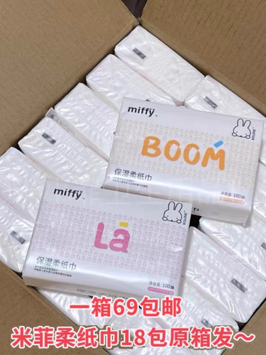 米菲保湿柔纸巾原生浆儿童抽取纸干湿两用miffy 包邮发
