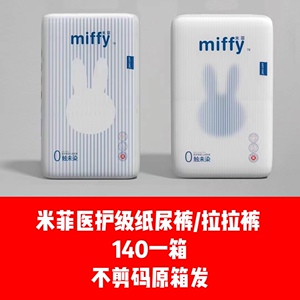 不剪码米菲未染系列医护级婴儿纸尿裤拉拉裤柔软透气一体裤