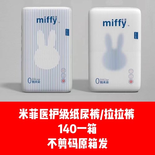 不剪码米菲未染系列医护级婴儿纸尿裤拉拉裤柔软透气一体裤