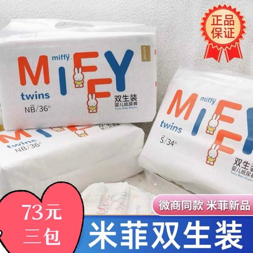 3包米菲纸尿裤twins双生超薄透气