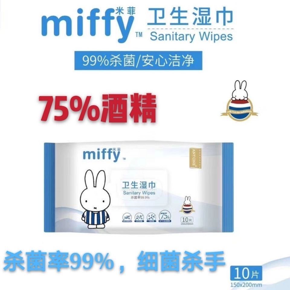 米菲75酒精消毒湿巾便携式10抽36小包随身装家用抑菌卫生一次性