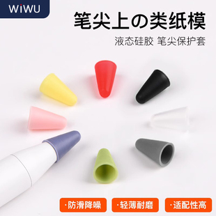 wiwu笔尖套适用于苹果ipadpencil笔尖套防滑静音适用于笔套pencil适用