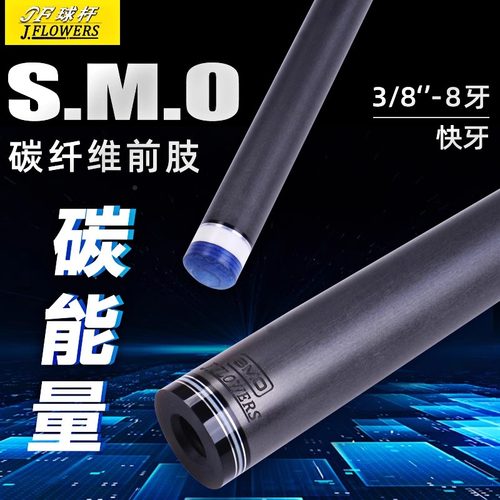 JFlowers12.5mmSMO前肢黑科技前节慢八牙碳纤维球杆杆头黑八配件