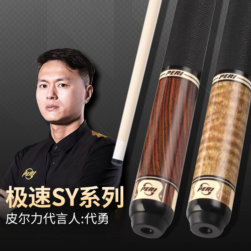 PERI皮尔力极速球杆SY0204ST02台球杆大头桌球专用杆中式黑八P8球