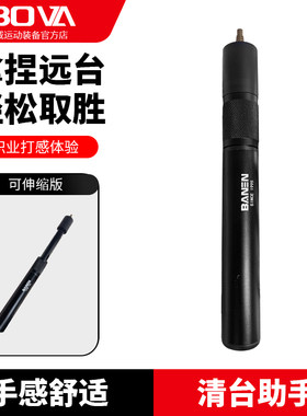 班恩9寸金属伸缩加长把 台球杆加长器接杆延长器后手斯诺克小后把