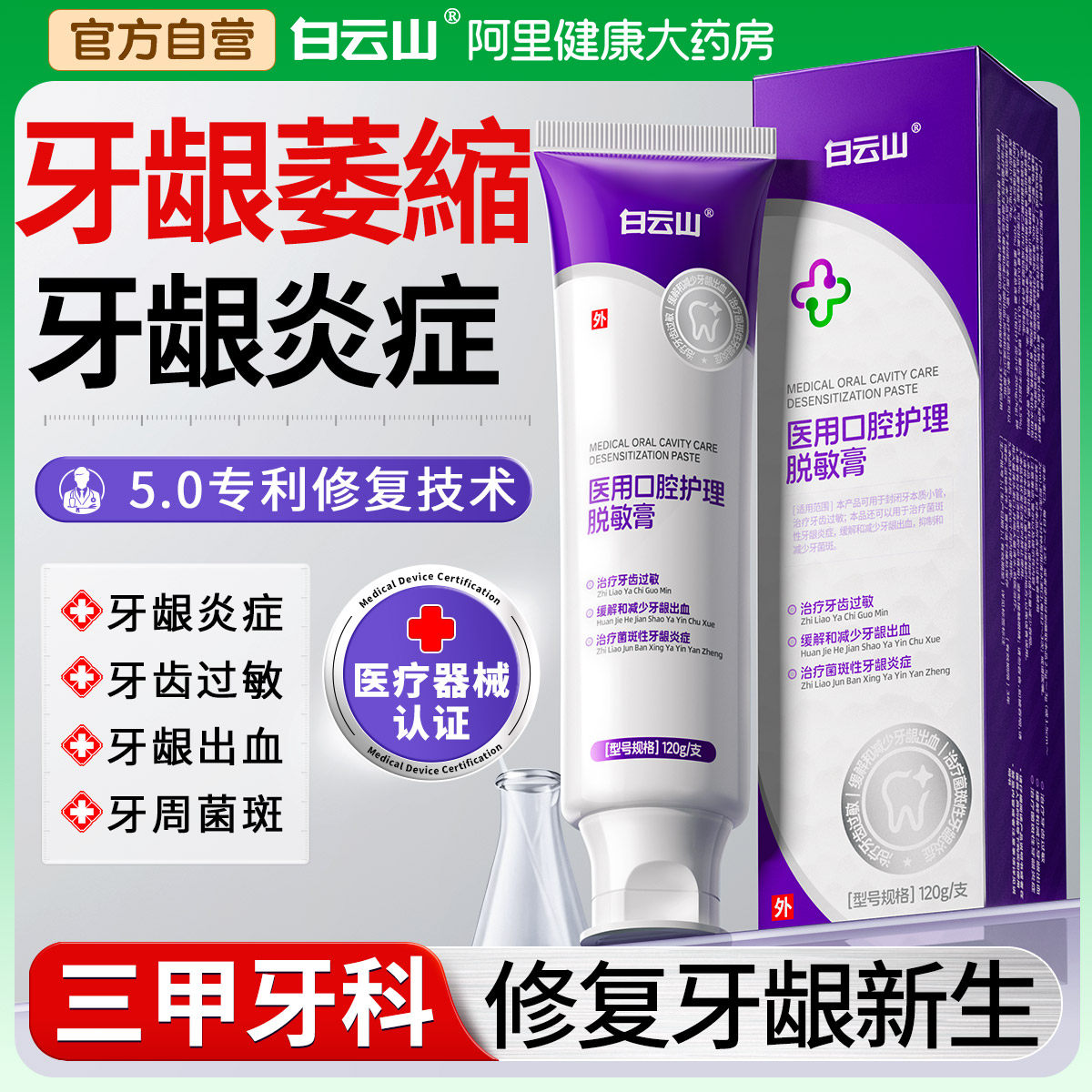 白云山牙龈修复萎缩脱敏再生固齿非专用牙出血周炎医用治非牙膏,医疗器械,牙齿防龋/脱敏类,淘宝优惠券,粉丝福利购,淘宝优惠卷