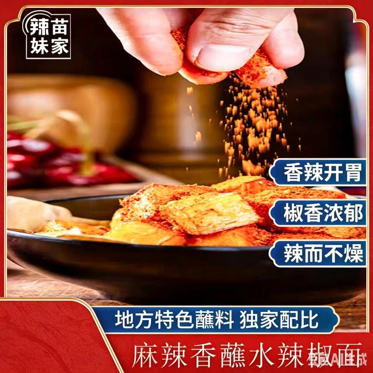 贵州风味辣椒面苗家辣妹子蒜香烙锅烧烤辣椒粉100g干碟蘸料调味料