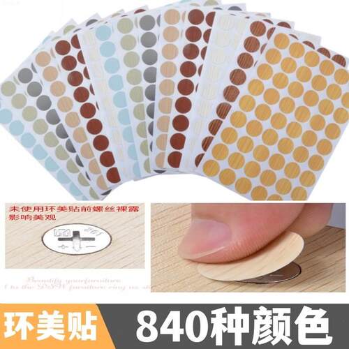 家具三合一贴纸衣柜橱柜木质环美贴遮丑盖螺丝孔封口防尘盖孔贴bj