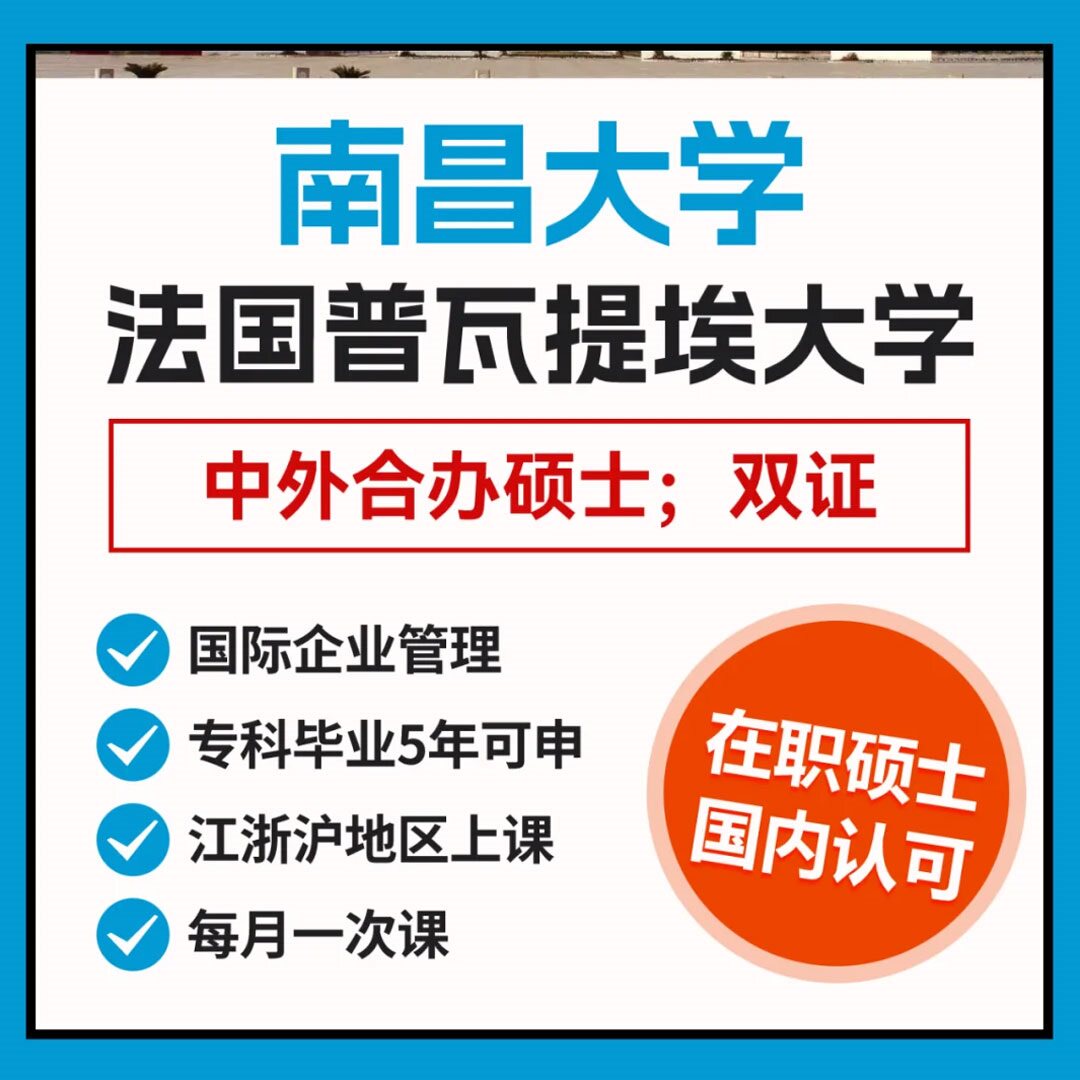 2025中外合办硕士 南昌大学&法国普瓦提埃大学 在职研究生 专升硕 - 实物图
