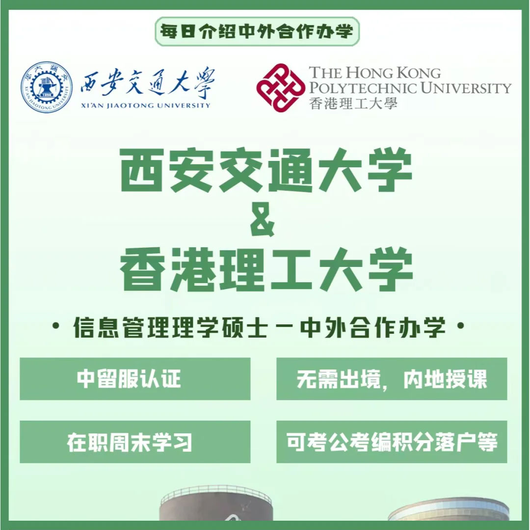 在职研究生 西安交通大学&香港理工 中外合办硕士 信息管理硕士