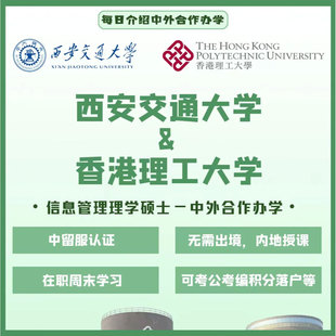 在职研究生 西安交通大学&香港理工 中外合办硕士 信息管理硕士